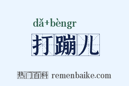 打蹦儿是什么意思的图片